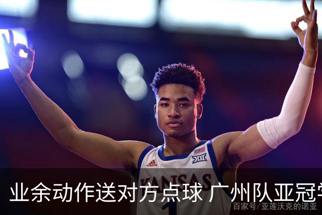 业余动作送对方点球 广州队亚冠学费交得让人心痛