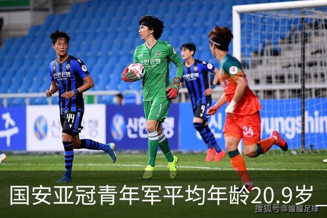 国安亚冠青年军平均年龄20.9岁 主帅:能分出档次