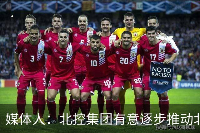 媒体人：北控集团有意逐步推动北控男篮进一步职业化改革