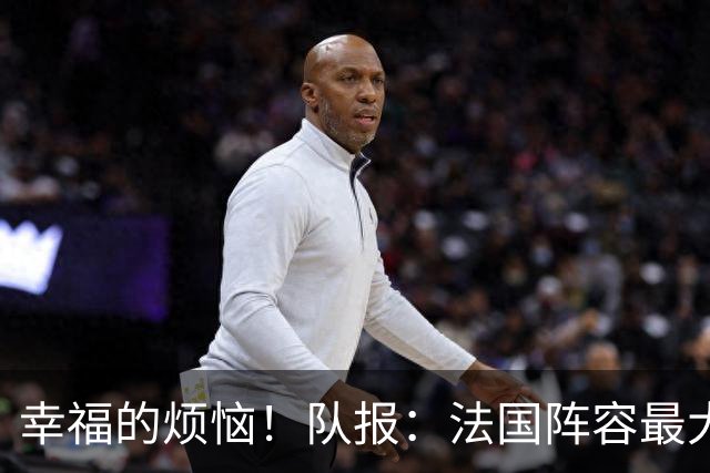 幸福的烦恼！队报：法国阵容最大的疑问 杜埃和巴尔科拉谁首发