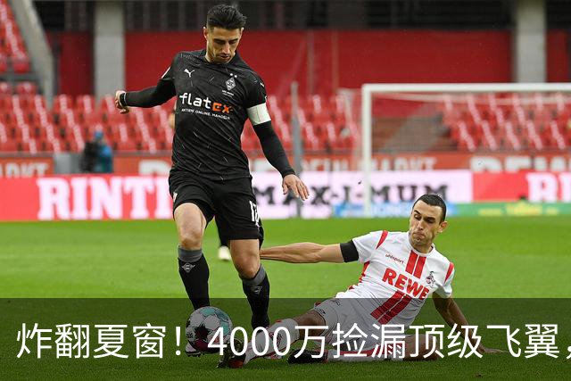 炸翻夏窗！4000万捡漏顶级飞翼，曼联终获神援，B费搭档能否封神