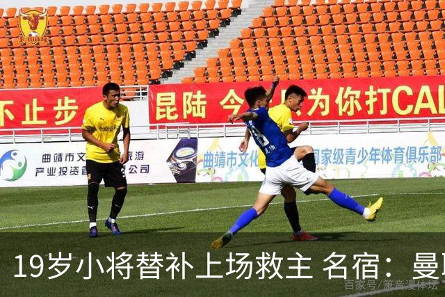 19岁小将替补上场救主 名宿：曼联需要有人这样跑